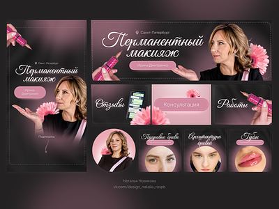 Dark flower VK design for a permanent makeup master beauty blog branding business dark design graphic design makeup pink social media vk