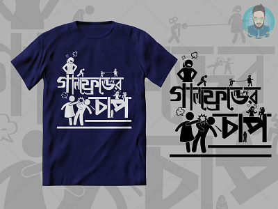 Girlfriends pressure T shirt design গার্লফ্রেন্ডের চাপ bangla calligraphy girlfriend girlfriends pain gf t shirt design pressure গার্লফ্রেন্ডের চাপ