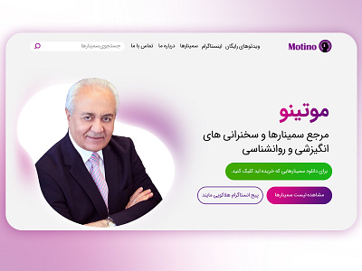 Motino website UI design amirhosein amirhosein taherimoghadam design designer dr. farhang holakouee graphic design iranian american psychologist light ui motino.ir plain ui purple ui simple ui simple white ui ui ui design ui inspiration website ui white ui