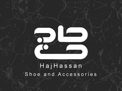 Haj Hassan Shoe Store Logo design