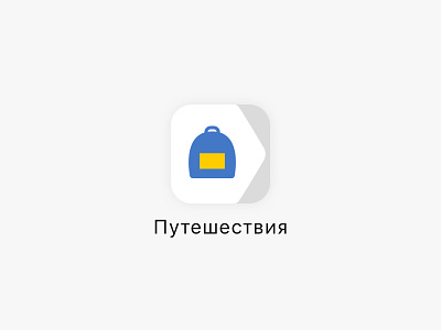 Яндекс.Путешествия icon ios yandex