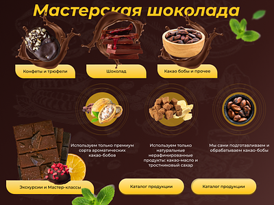 Мастерская шоколада branding concept design desktop ui ux мастерская шоколад экскурсии