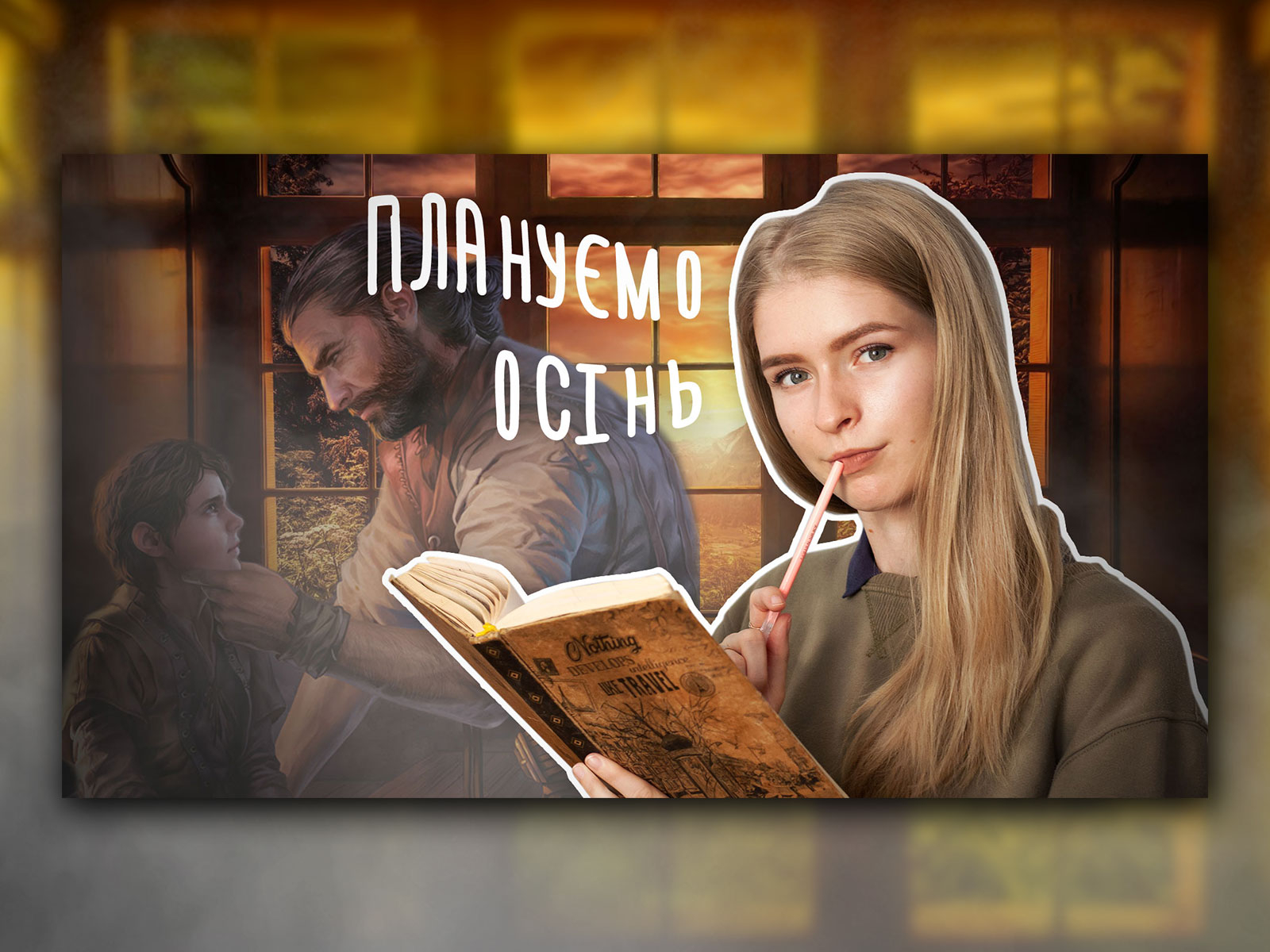 YouTube cover "Мої книжкові ПЛАНИ на осінь" graphic design