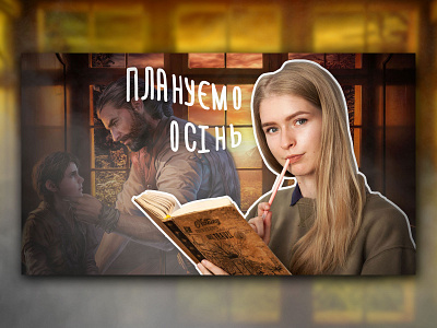 YouTube cover "Мої книжкові ПЛАНИ на осінь" graphic design