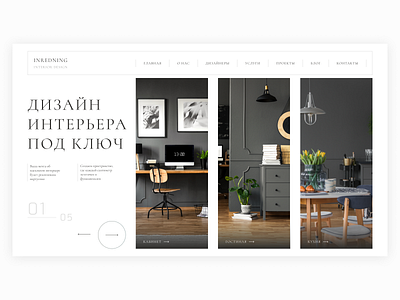 Interior design | First screen by Kalugina Natalia on Dribbble