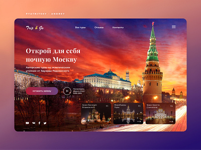 Night tours in Moscow journey landing page moscow night red russia square tour travel travel agency traveling trip web design website design