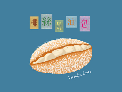 ‘椰絲奶油包’ - Coconut cream bun art design digital digitaldrawing drawing food foodart illustration