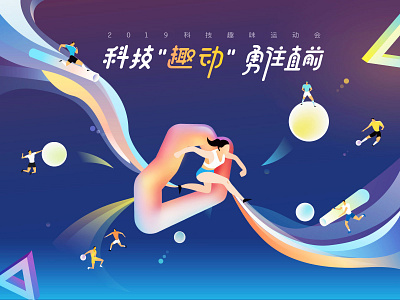 2019 science and technology fun games branding illustration typography ux 海报 背景墙