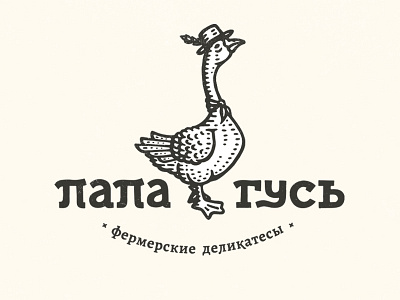 папа гусь