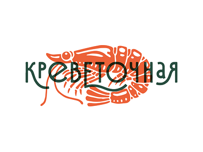 Креветочная calligraphy deodamus deos lettering logo logotype shrimp typography деодамус деос лого