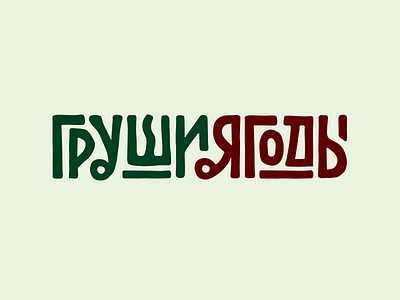 кафе "груши-ягоды" (pears&berries cafe) deodamus deos lettering logo logotype typography