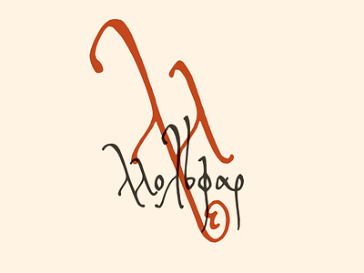 Мольфар calligraphy deodamus deos lettering logo logotype typography