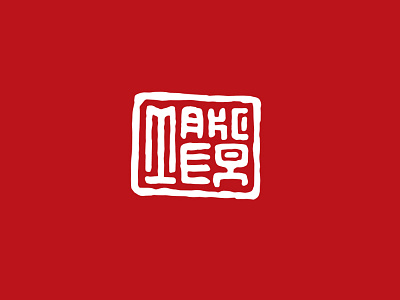 МаксМед calligraphy chinese lettering logo logotype stamp