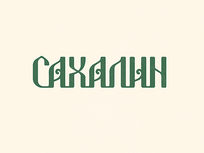 Сахалин deodamus deos lettering logo logotype sakhalin typography деодамус лого сахалин