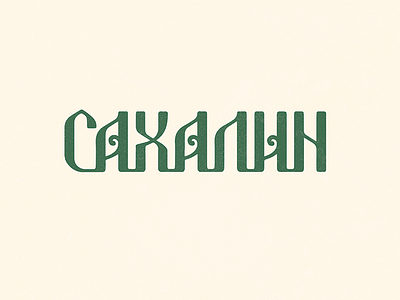 Сахалин