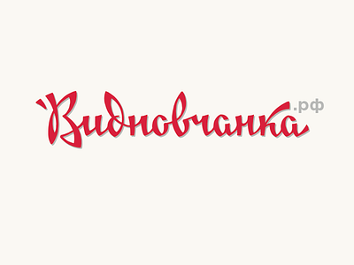 Видновчанка calligraphy deodamus deos lettering logo logotype typography деодамус деос лого логотип
