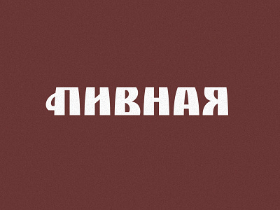 Пивная