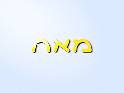 Meah // מאה // one hundred hebrew numbers one hundred type