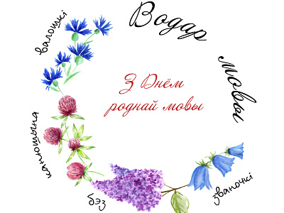 native language inspiration belarus design flowers freedom illustration sketch watercolor