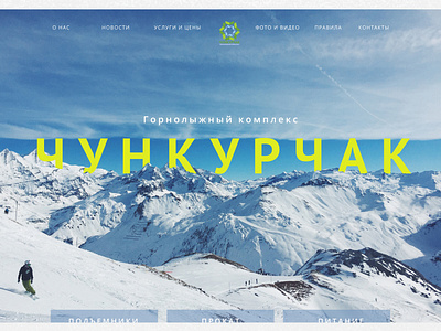 Ski resort CHUNKURCHACK design landing landing page main page minimal snowboard ui ux web website