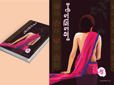 book cover design bangladeshi design beautiful book cover design book book cover creative book cover creative design design illustraion mizan rahman modern book cover modern illustration কলমিলতা