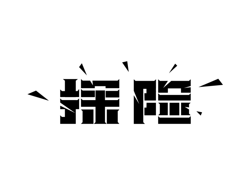 字体设计 by Doufugan on Dribbble