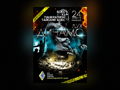 Annual event "ДУХ ДИНАМО" black dynamo fan fight fire november poster