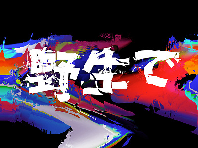 In the wild experiment abstract displace distorted experiment glitch gradient illustration inspiration japanese letter type typography