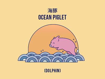 Lost in Translation chinese dolphin illustration ocean pig sunset translation