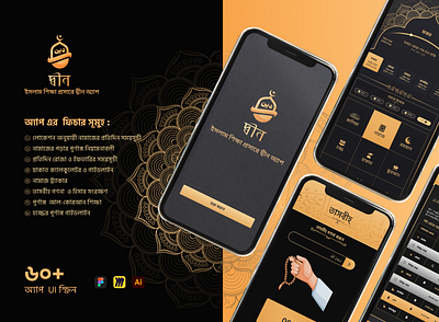 দ্বীন অ্যাপ:-ইসলাম শিক্ষা প্রসারে দ্বীন অ্যাপ app design figma illustator islami app mobile app productdesign ui