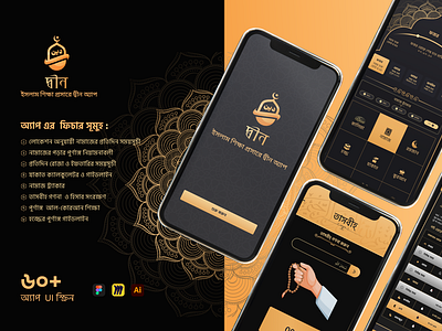 দ্বীন অ্যাপ:-ইসলাম শিক্ষা প্রসারে দ্বীন অ্যাপ app design figma illustator islami app mobile app productdesign ui