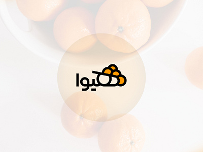 Logo Design For "Hiwa" Orange Producer branding logo logo design logodesign logodesigner logodesigners logoidea logos logotype persianlogo