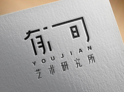Youjian Logo Design art brand branding character chinese create design design process dribbble graphic design icon logo mockup porcess print sketch type typography vector vrctor
