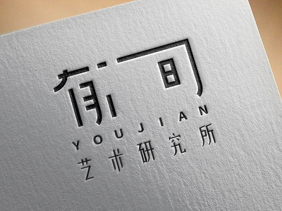 Youjian Logo Design art brand branding character chinese create design design process dribbble graphic design icon logo mockup porcess print sketch type typography vector vrctor