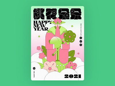 Happy New Year 新年快乐_有桃花 illustration typography