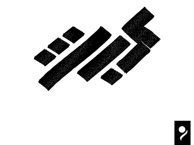 عبث - Mess arabic arabic typography eastern hibrayer typography