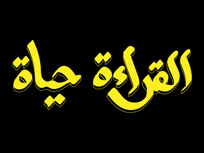 القراءة حياة - Reading is life arabic arabic typography hibrayer typography