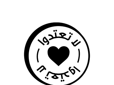Don't Assault Arabic Badge arabic awareness badge badgedesign challenge daily hibrayer illustration