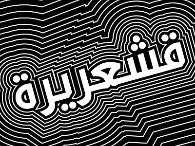 Shiver - قشعريرة arabic arabic typography design hibrayer typography