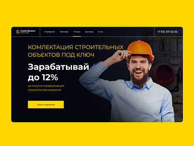 Строй-дисконт - магазин строительных товаров branding build figma landingpage logo minimal typography ui ux webdesign