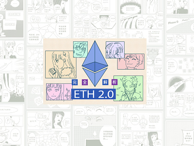 Manga: understanding how Ethereum 2.0 works (以太坊2.0漫畫版解析) blockchain comic art ethereum illustration manga