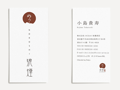 NOROSHI （麺屋のろし）Business Card branding businesscard design food japanese logo ramen restaurant デザイン