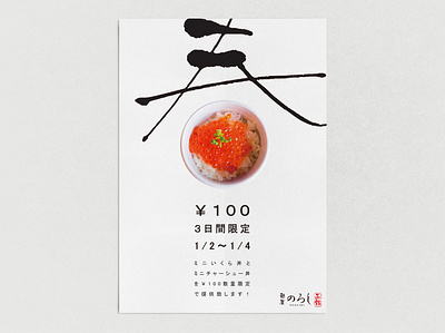 Noroshi Posters (New Year) design designer food japanese poster poster design restaurant デザイン