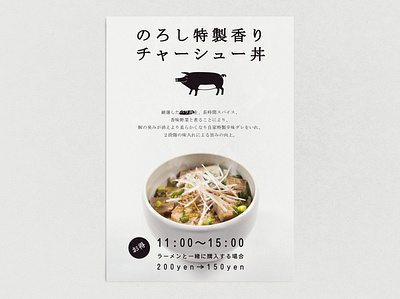 Noroshi Posters (Char-siu Pork ) brand design designer food grapicdesign japanese poster restaurant デザイン