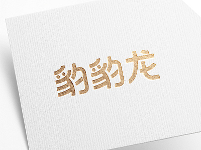 豹豹龙 logotype