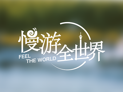 Feel The World Logo logo packaging program travel video