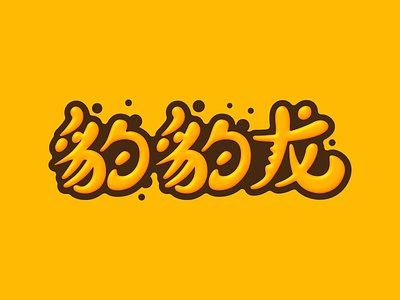 豹豹龙 logotype