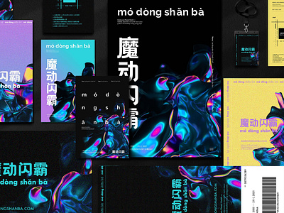 Mo Dong Shan Ba / Music Festival / VI Design_Version02 abstract branding brandingdesign card color design graphic design liquidmetal logo mentalhealth musicfestival ticket typography