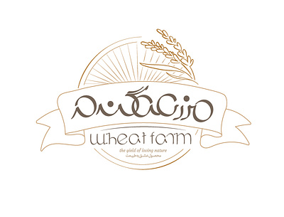 Wheat Product Logo 2color adobe illustrator branding caligraphy design draw farsi illustration logo persian typography vector