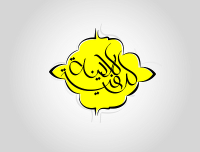 Madinah 2color adobe illustrator arabic caligraphy design draw farsi persian typography vector